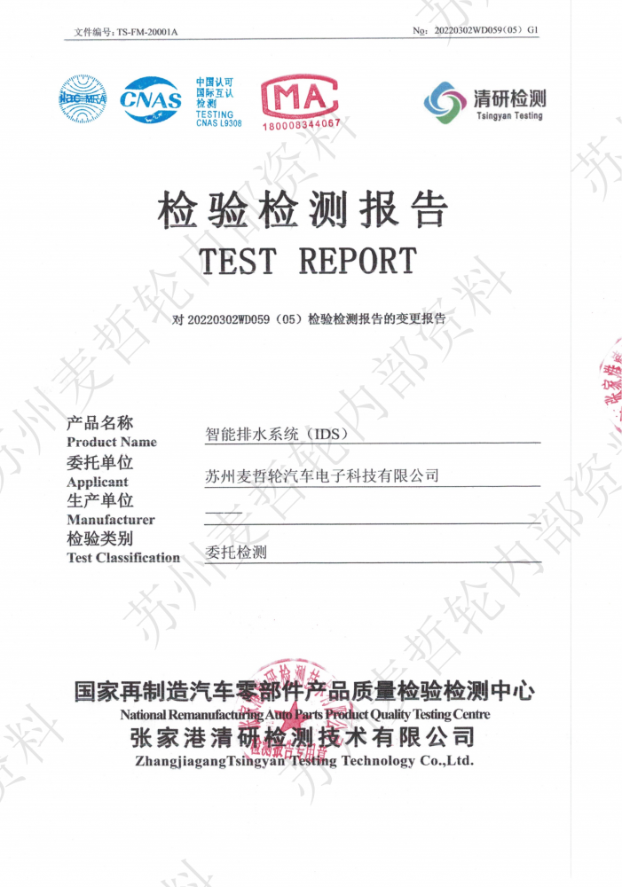 麦哲轮-智能排水系统(IDS)IP67检验检测报告